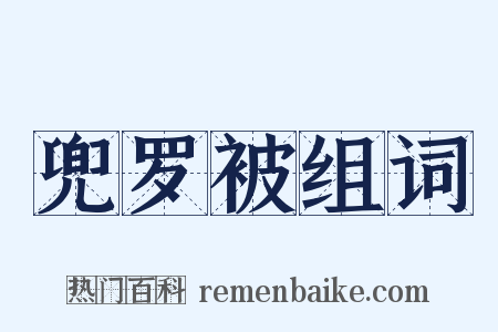 兜罗被组词是什么意思的图片